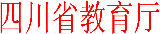 四川省教育厅